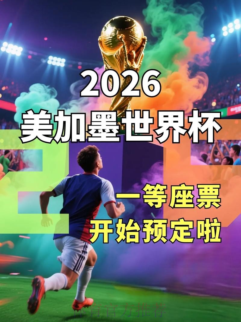 2026美加墨世界杯直播入口完整版 2026美加墨世界杯直播入口完整版