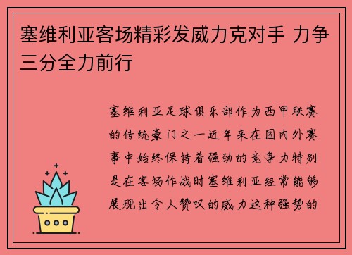 塞维利亚客场精彩发威力克对手 力争三分全力前行