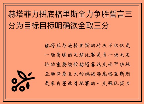 赫塔菲力拼底格里斯全力争胜誓言三分为目标目标明确欲全取三分