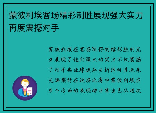 蒙彼利埃客场精彩制胜展现强大实力再度震撼对手