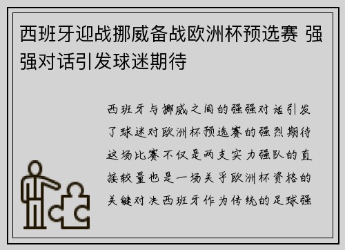 西班牙迎战挪威备战欧洲杯预选赛 强强对话引发球迷期待