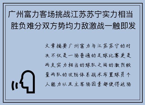 广州富力客场挑战江苏苏宁实力相当 胜负难分双方势均力敌激战一触即发