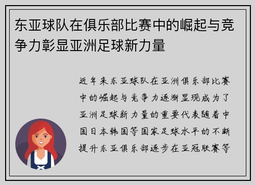 东亚球队在俱乐部比赛中的崛起与竞争力彰显亚洲足球新力量