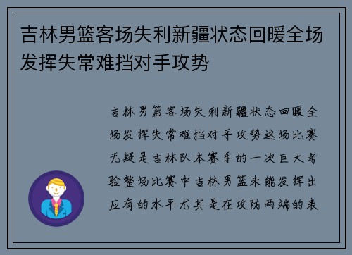 吉林男篮客场失利新疆状态回暖全场发挥失常难挡对手攻势