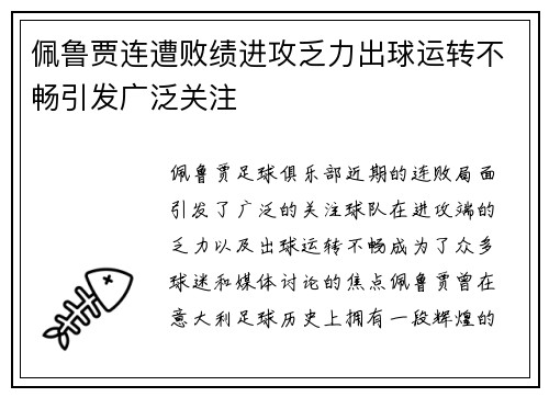 佩鲁贾连遭败绩进攻乏力出球运转不畅引发广泛关注