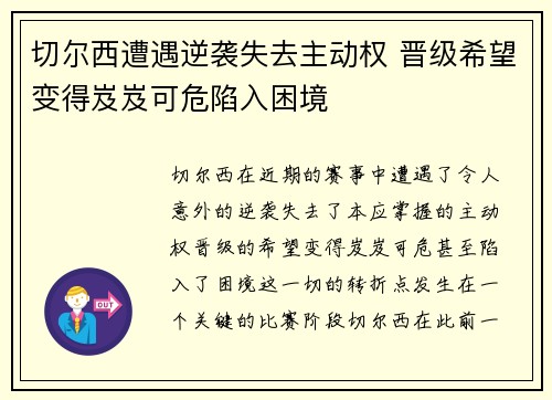 切尔西遭遇逆袭失去主动权 晋级希望变得岌岌可危陷入困境