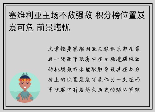 塞维利亚主场不敌强敌 积分榜位置岌岌可危 前景堪忧