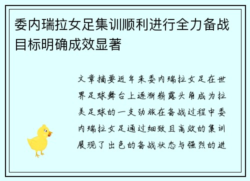 委内瑞拉女足集训顺利进行全力备战目标明确成效显著