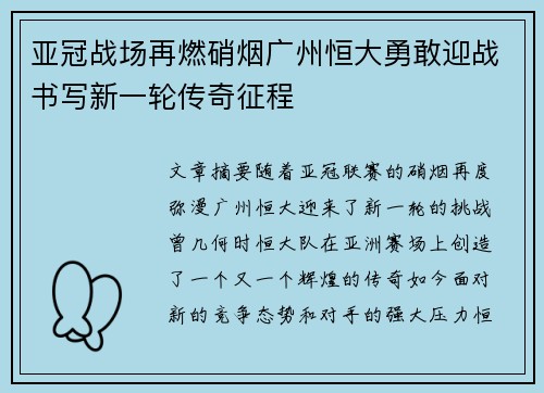 亚冠战场再燃硝烟广州恒大勇敢迎战书写新一轮传奇征程