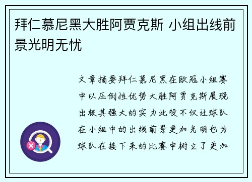 拜仁慕尼黑大胜阿贾克斯 小组出线前景光明无忧