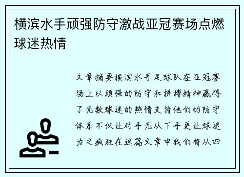 横滨水手顽强防守激战亚冠赛场点燃球迷热情