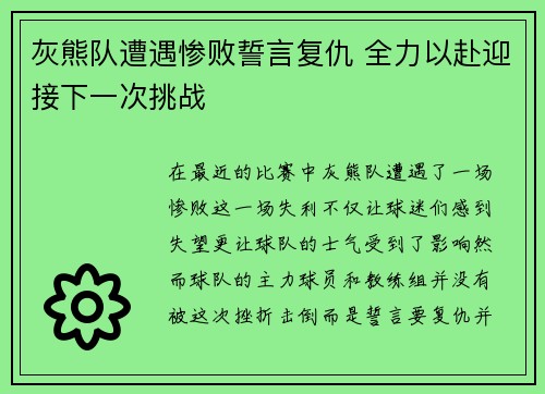 灰熊队遭遇惨败誓言复仇 全力以赴迎接下一次挑战