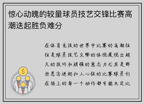 惊心动魄的较量球员技艺交锋比赛高潮迭起胜负难分