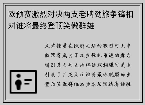 欧预赛激烈对决两支老牌劲旅争锋相对谁将最终登顶笑傲群雄