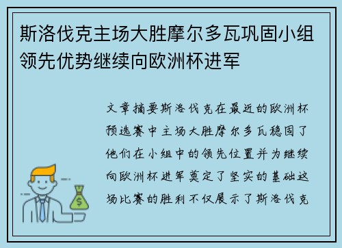 斯洛伐克主场大胜摩尔多瓦巩固小组领先优势继续向欧洲杯进军