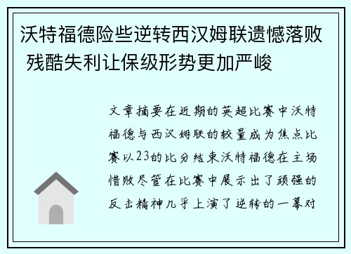 沃特福德险些逆转西汉姆联遗憾落败 残酷失利让保级形势更加严峻