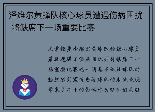 泽维尔黄蜂队核心球员遭遇伤病困扰 将缺席下一场重要比赛