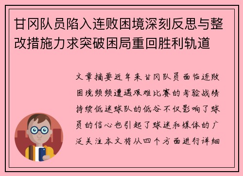 甘冈队员陷入连败困境深刻反思与整改措施力求突破困局重回胜利轨道