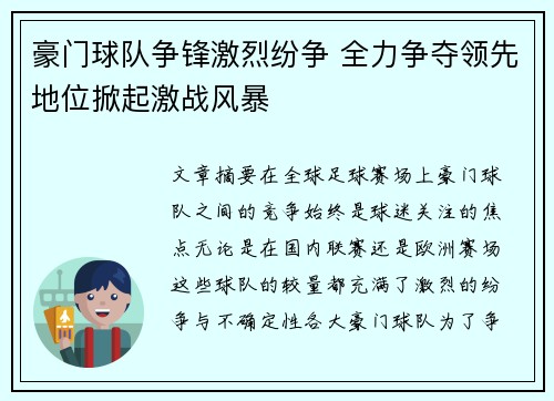 豪门球队争锋激烈纷争 全力争夺领先地位掀起激战风暴