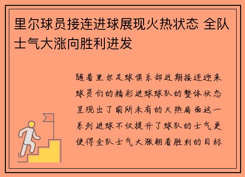 里尔球员接连进球展现火热状态 全队士气大涨向胜利进发