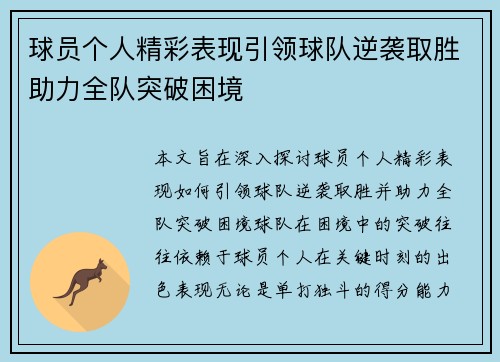 球员个人精彩表现引领球队逆袭取胜助力全队突破困境