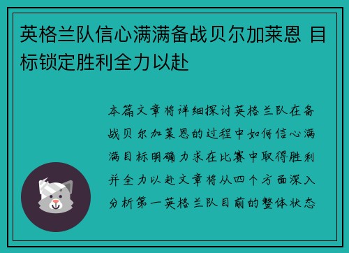 英格兰队信心满满备战贝尔加莱恩 目标锁定胜利全力以赴