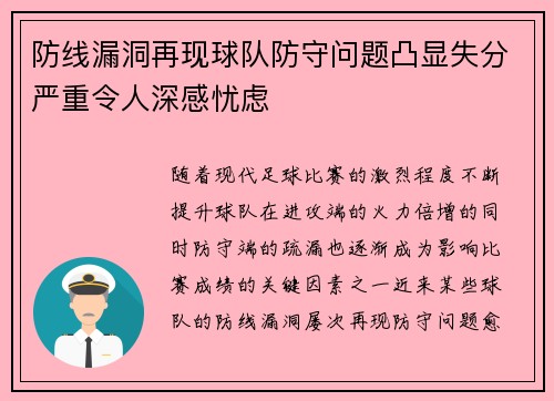 防线漏洞再现球队防守问题凸显失分严重令人深感忧虑