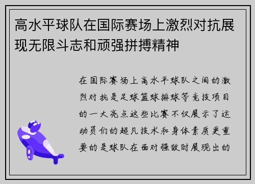 高水平球队在国际赛场上激烈对抗展现无限斗志和顽强拼搏精神