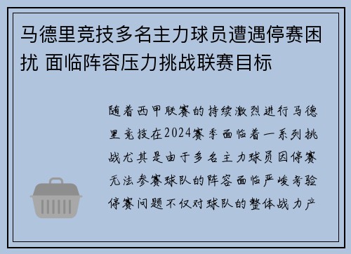 马德里竞技多名主力球员遭遇停赛困扰 面临阵容压力挑战联赛目标