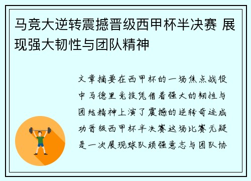 马竞大逆转震撼晋级西甲杯半决赛 展现强大韧性与团队精神