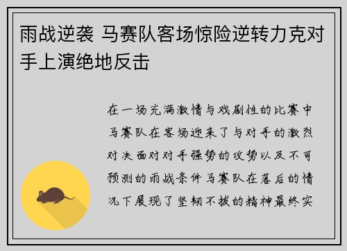 雨战逆袭 马赛队客场惊险逆转力克对手上演绝地反击