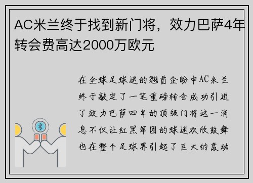 AC米兰终于找到新门将，效力巴萨4年转会费高达2000万欧元