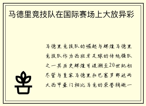 马德里竞技队在国际赛场上大放异彩