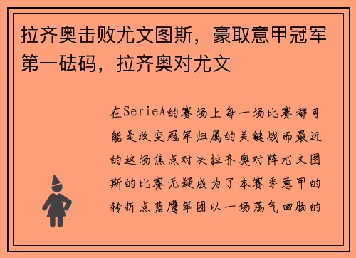 拉齐奥击败尤文图斯，豪取意甲冠军第一砝码，拉齐奥对尤文
