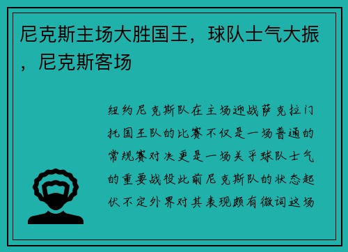 尼克斯主场大胜国王，球队士气大振，尼克斯客场