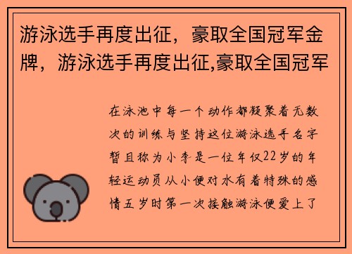 游泳选手再度出征，豪取全国冠军金牌，游泳选手再度出征,豪取全国冠军金牌