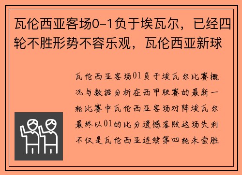 瓦伦西亚客场0-1负于埃瓦尔，已经四轮不胜形势不容乐观，瓦伦西亚新球场进展