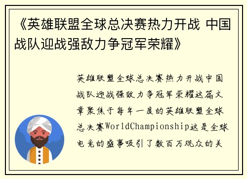 《英雄联盟全球总决赛热力开战 中国战队迎战强敌力争冠军荣耀》