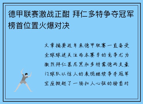 德甲联赛激战正酣 拜仁多特争夺冠军榜首位置火爆对决