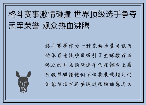 格斗赛事激情碰撞 世界顶级选手争夺冠军荣誉 观众热血沸腾