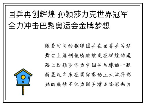 国乒再创辉煌 孙颖莎力克世界冠军 全力冲击巴黎奥运会金牌梦想