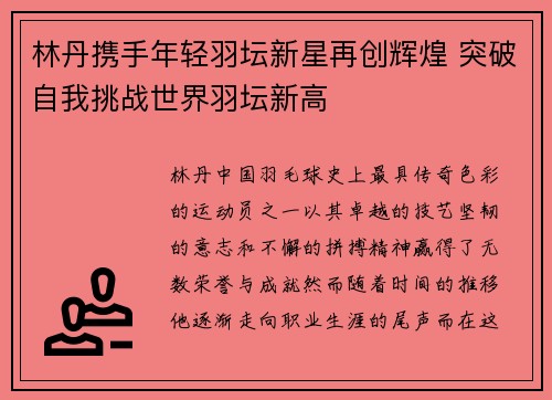 林丹携手年轻羽坛新星再创辉煌 突破自我挑战世界羽坛新高
