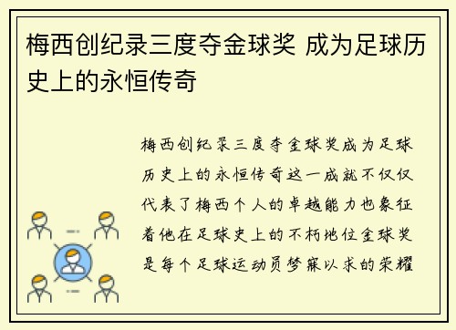 梅西创纪录三度夺金球奖 成为足球历史上的永恒传奇