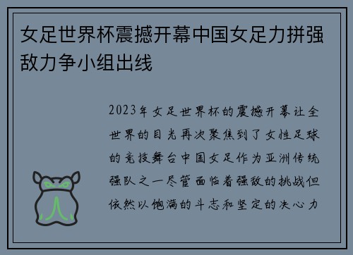 女足世界杯震撼开幕中国女足力拼强敌力争小组出线