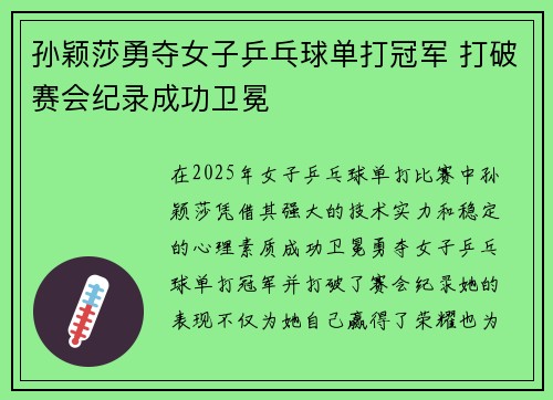 孙颖莎勇夺女子乒乓球单打冠军 打破赛会纪录成功卫冕