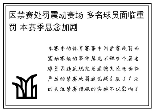 因禁赛处罚震动赛场 多名球员面临重罚 本赛季悬念加剧