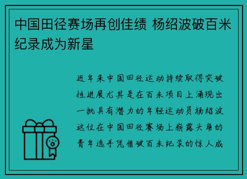 中国田径赛场再创佳绩 杨绍波破百米纪录成为新星