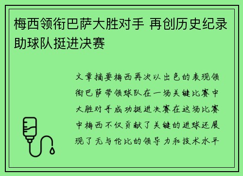 梅西领衔巴萨大胜对手 再创历史纪录助球队挺进决赛