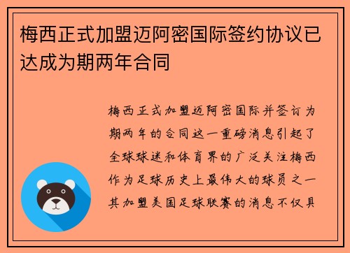 梅西正式加盟迈阿密国际签约协议已达成为期两年合同