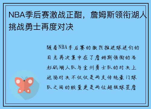 NBA季后赛激战正酣，詹姆斯领衔湖人挑战勇士再度对决